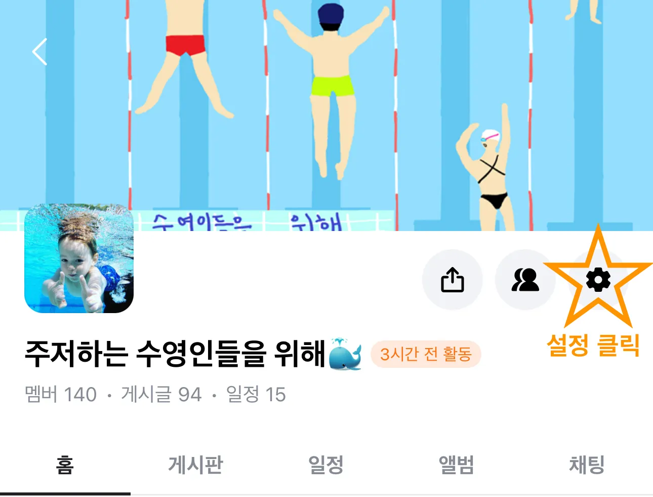 당근 모임 '주저하는 수영인들을 위해' 홈 화면. 오른쪽 위 톱니바퀴 설정 아이콘에 별 표시와 '설정 클릭' 안내가 붙어 있다.