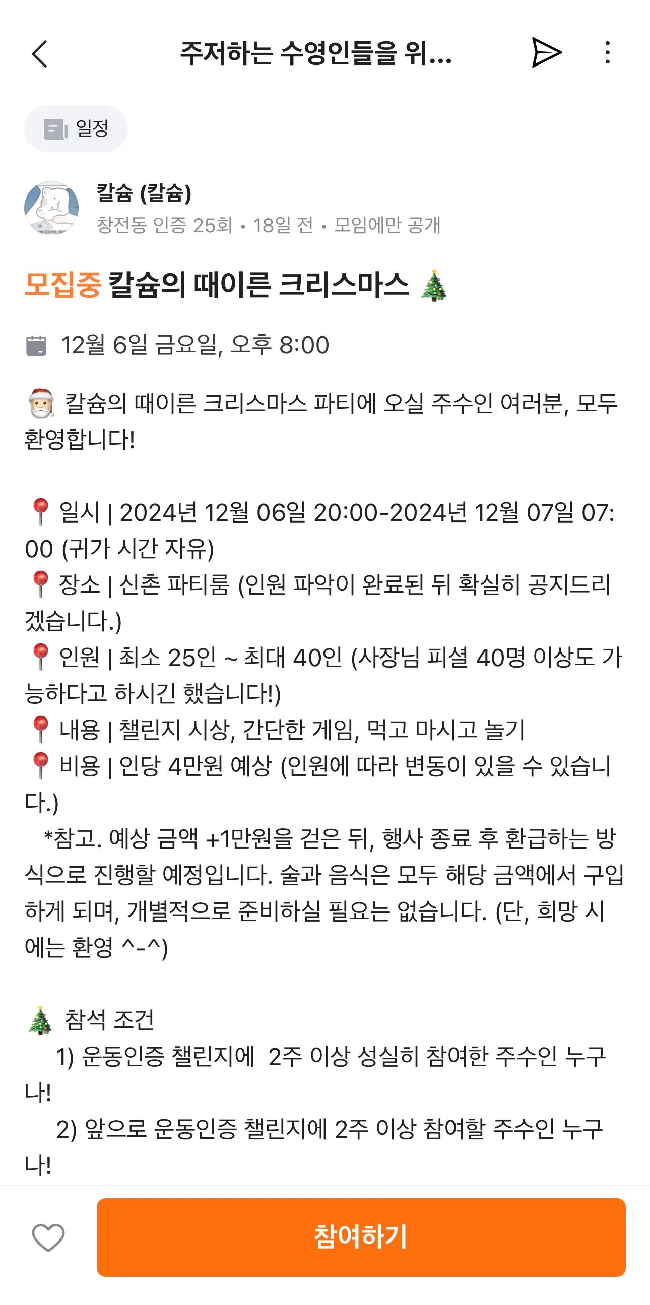 당근 모임 일정 상세 화면 예시. 일시, 장소, 인원, 내용, 비용, 참석 조건이 적혀 있고 화면 맨 아래에 '참여하기' 버튼이 있다.