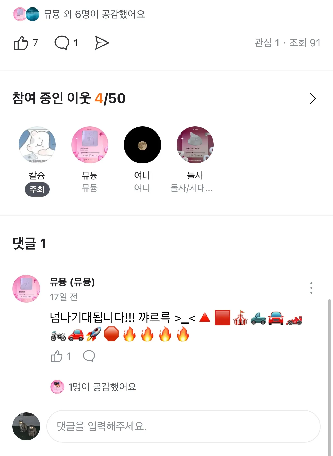 당근 일정 화면 아래쪽. 참여 중인 이웃 목록과 댓글 영역이 보인다.