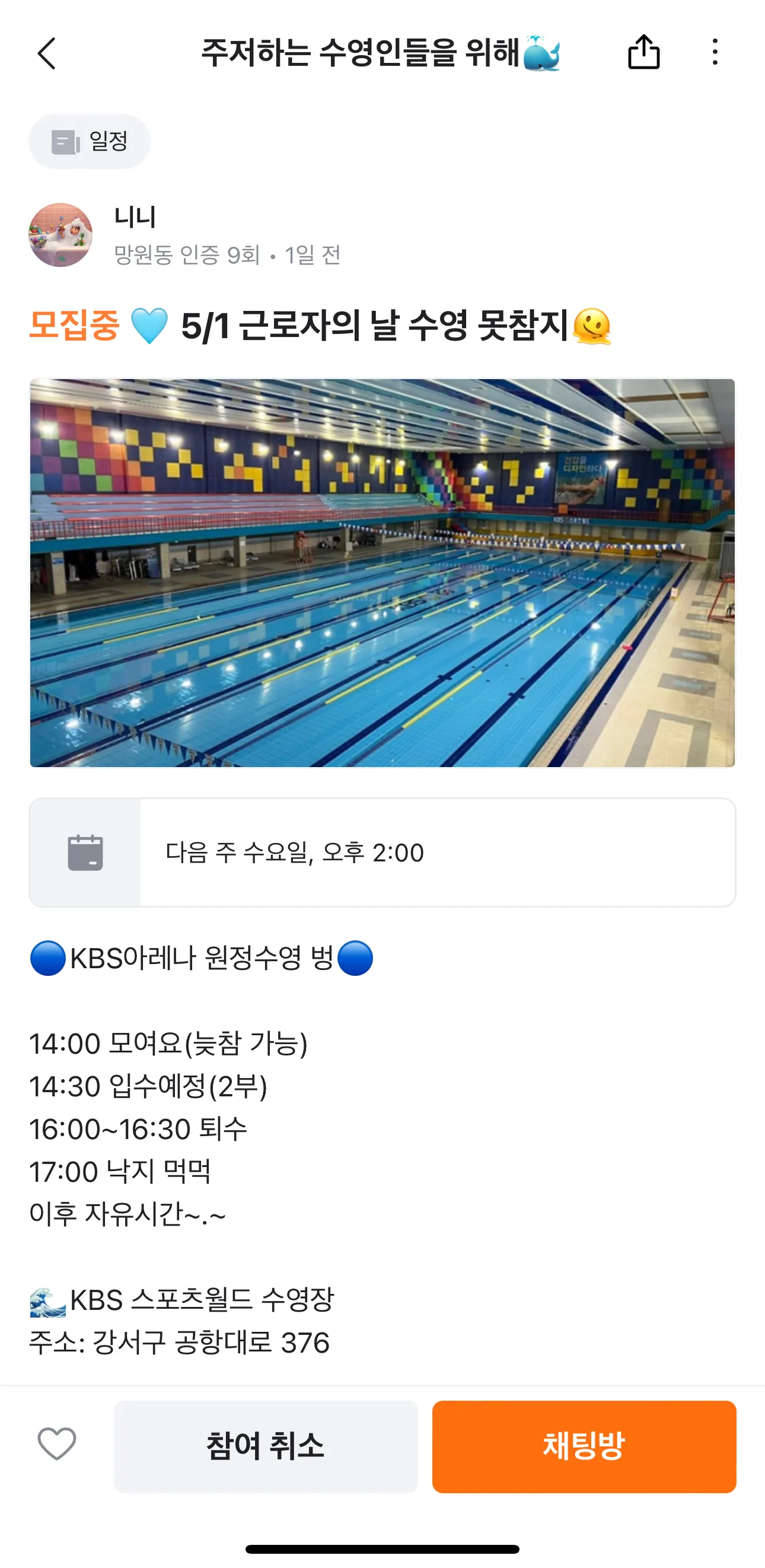 당근 모임 일정 예시. KBS 아레나 원정수영 벙 공지로 수영장 사진과 시간표가 있고 아래에 '채팅방' 버튼이 있다.