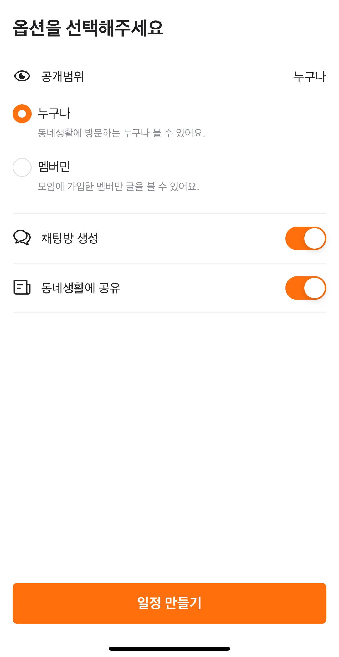 당근 일정 옵션 화면. 공개범위가 '누구나'로 선택돼 있고 채팅방 생성과 동네생활에 공유 토글이 켜져 있다.