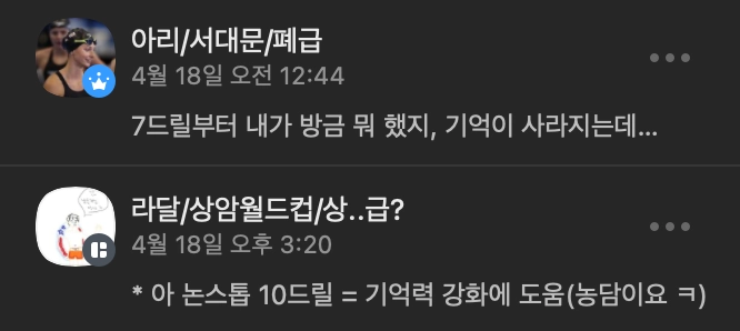 카카오톡 대화 캡처. 드릴 순서가 기억나지 않는다는 농담 섞인 대화.
