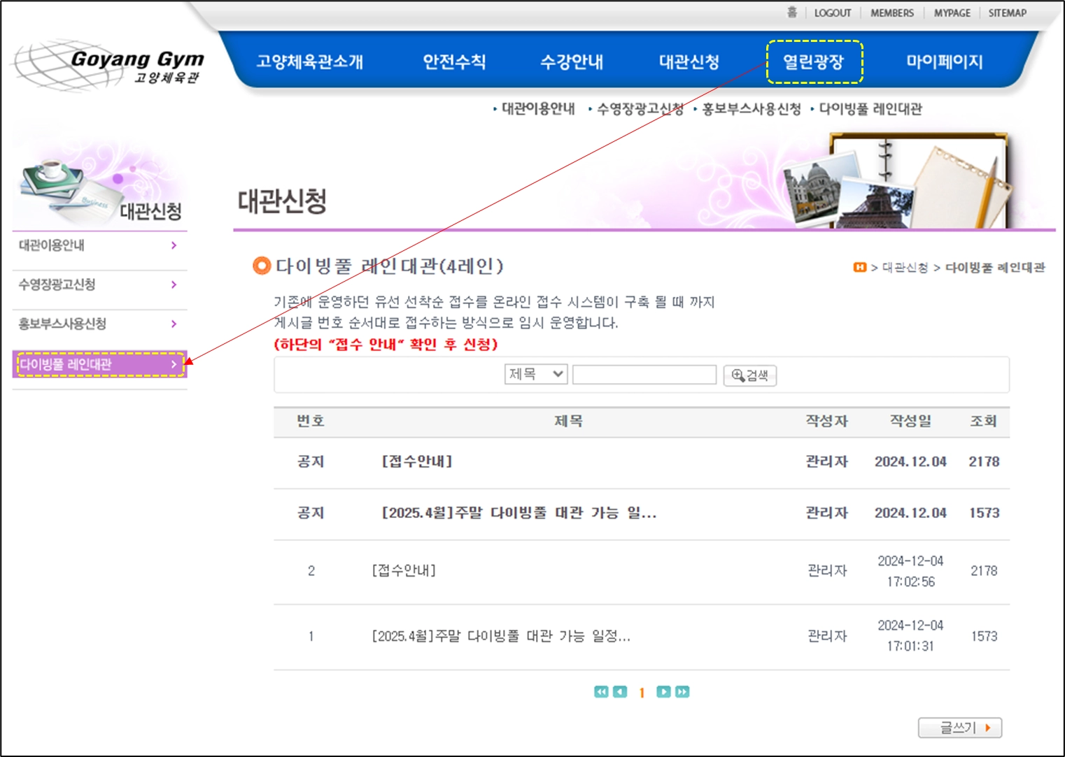 고양체육관 홈페이지 화면. 상단 메뉴의 '열린광장'과 왼쪽 메뉴의 '다이빙풀 레인대관'이 점선과 화살표로 강조돼 있다.