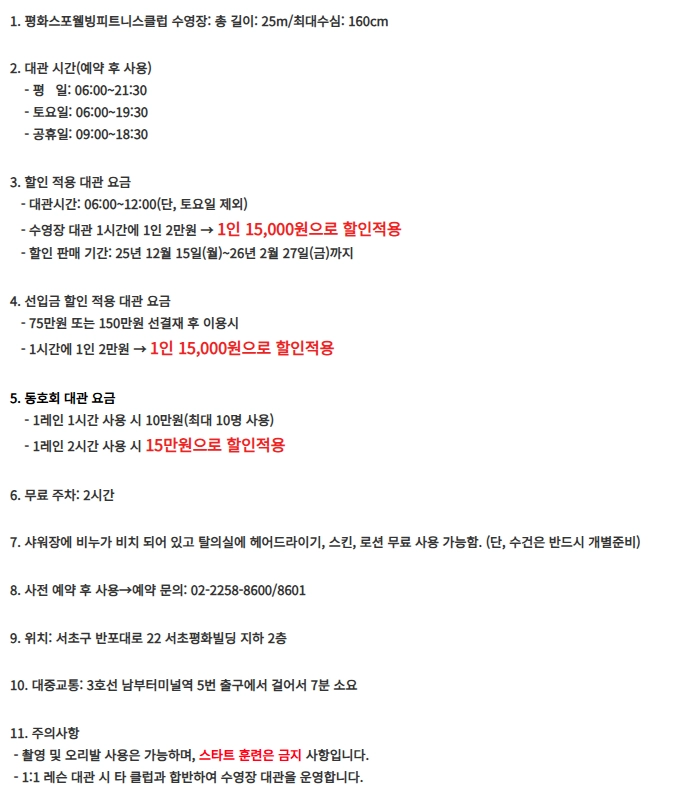 평화스포웰빙피트니스클럽 수영장 대관 안내문. 수영장 규격, 대관 시간, 할인 요금, 동호회 대관 요금, 주차, 예약 문의 번호, 주의사항이 번호별로 적혀 있다.
